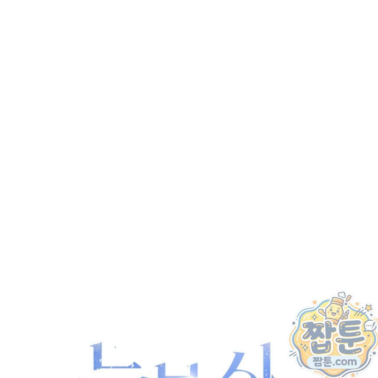 눈부신 숨 47화 43