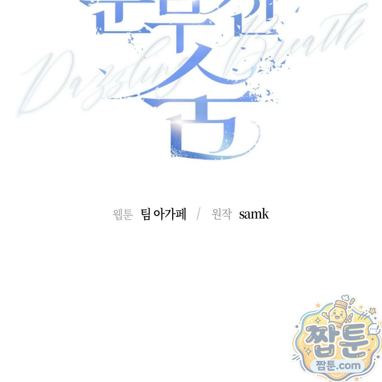 눈부신 숨 47화 44
