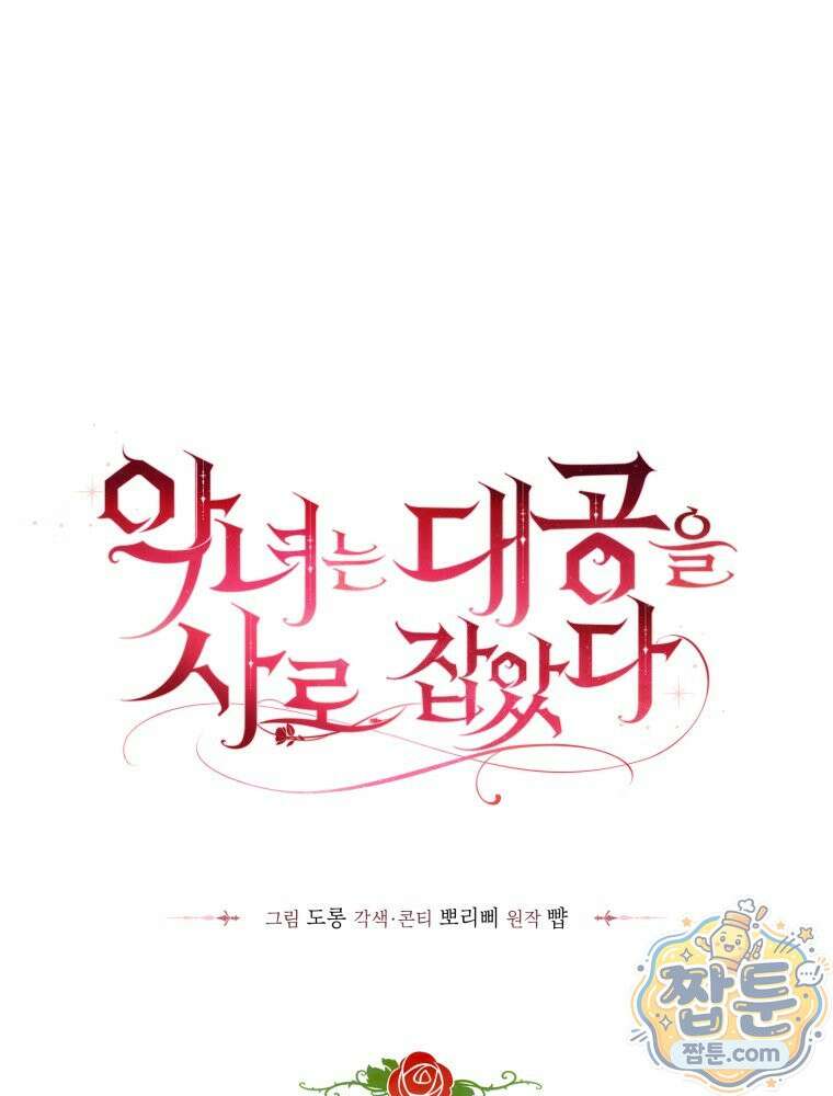 악녀는 대공을 사로잡았다 116화 1
