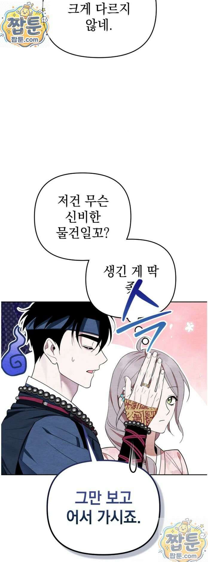 오, 나의 낭군님 4화 3