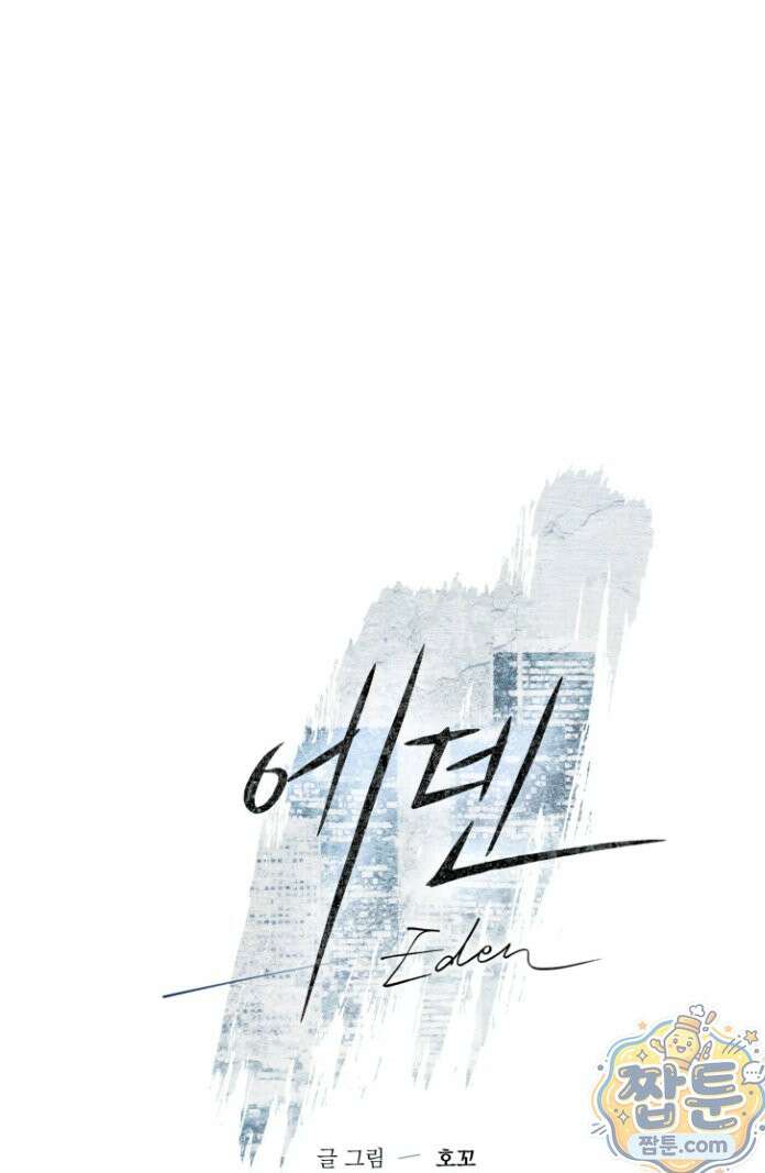 에덴(레진) 47화 12