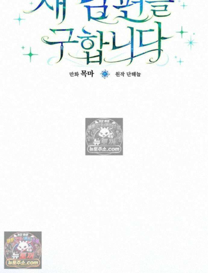 새 남편을 구합니다 33화 23