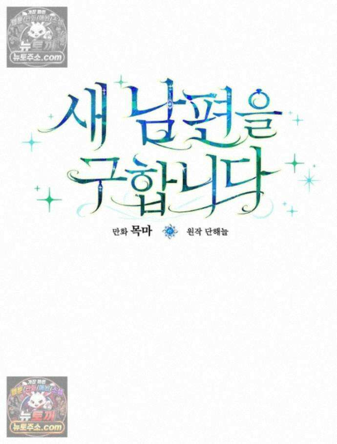 새 남편을 구합니다 45화 12