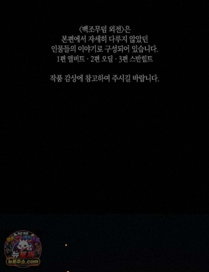 백조 무덤 외전 1화 1