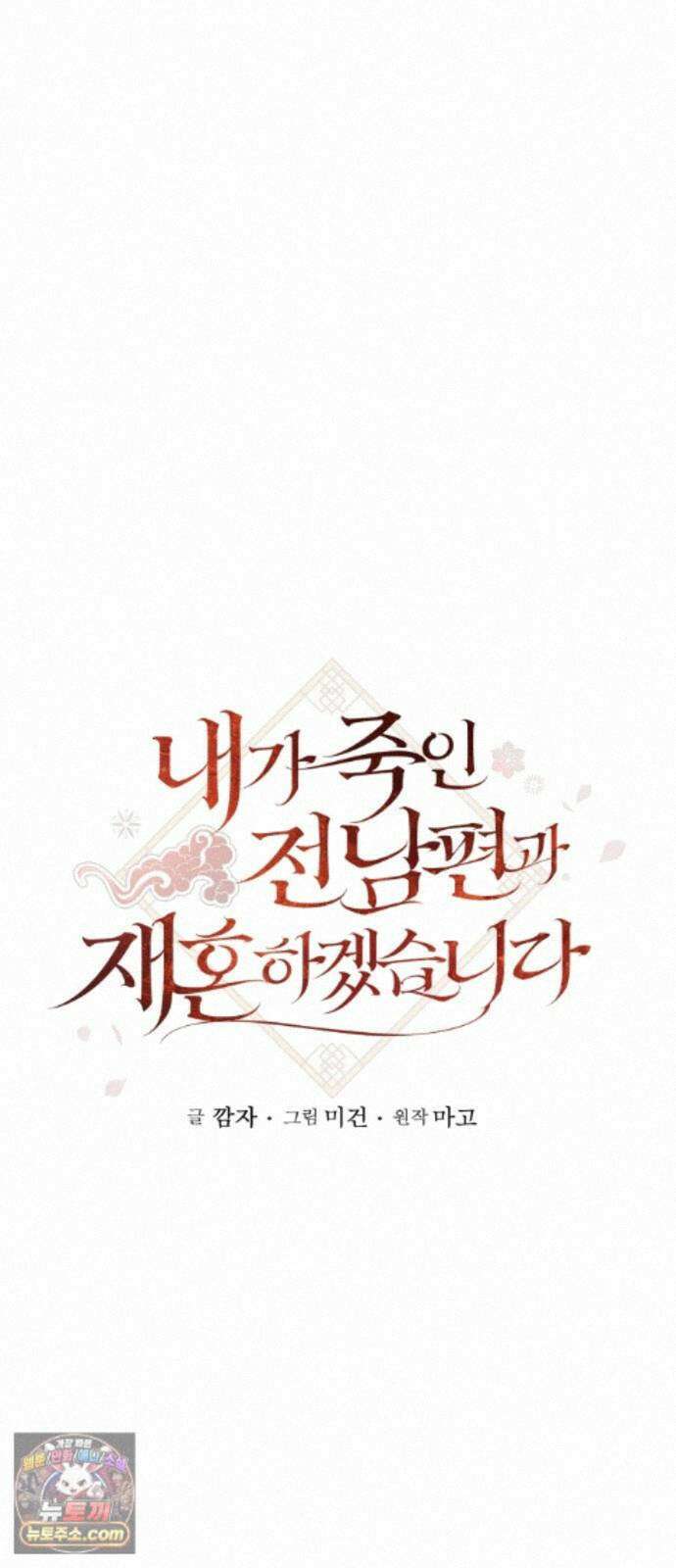 내가 죽인 전남편과 재혼하겠습니다 11화 14