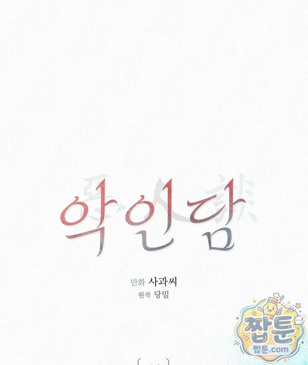 악인담 49화 1