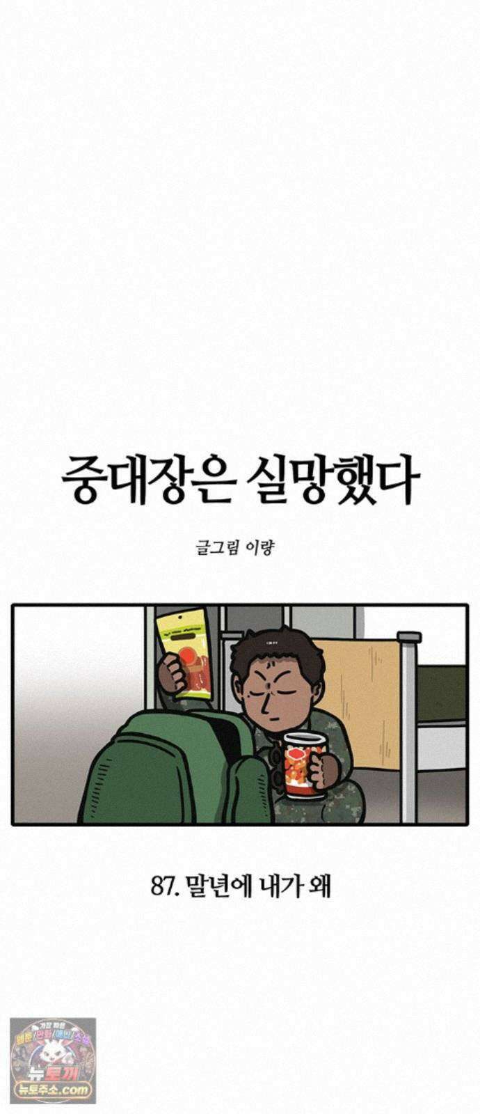 중대장은 실망했다 87화 말년에 내가 왜 5