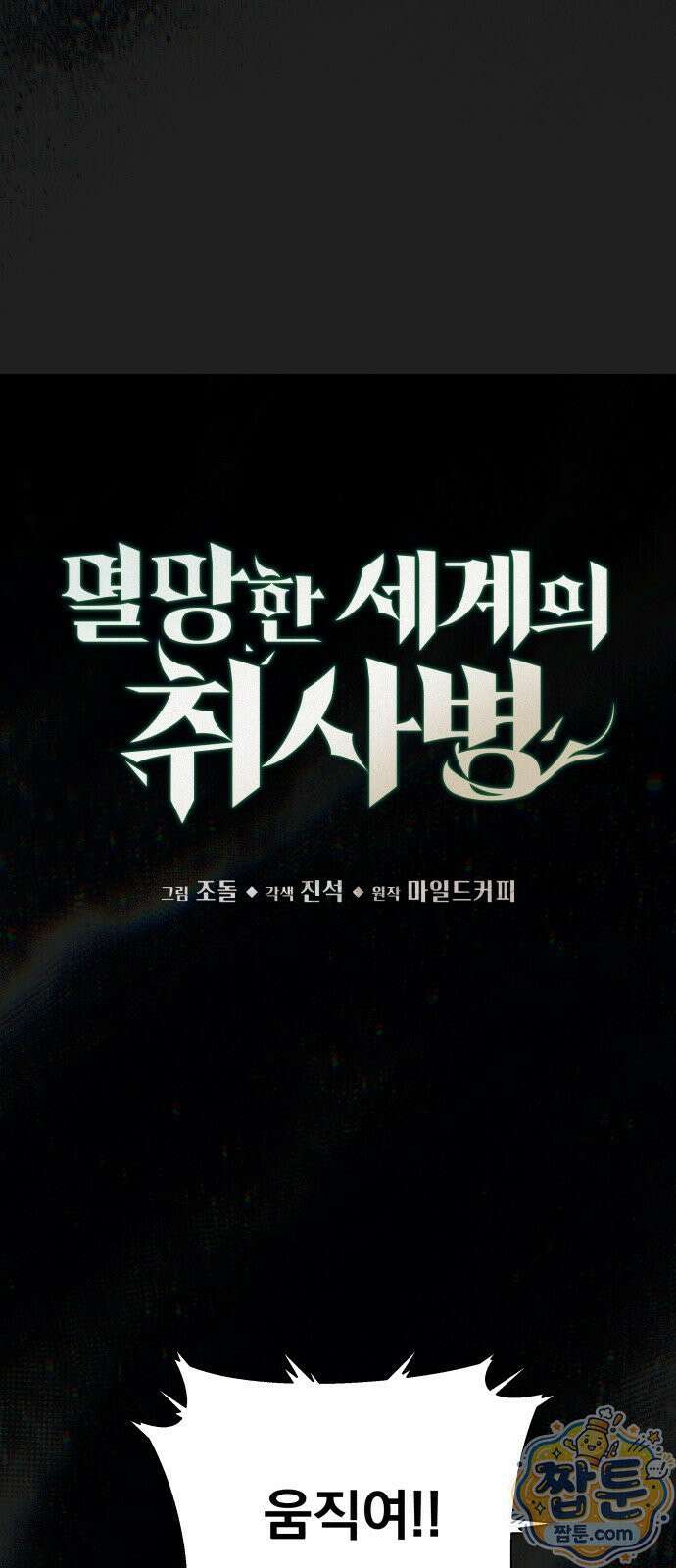 멸망한 세계의 취사병 118화 6