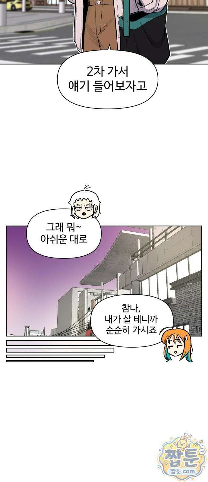 스쿨 오브 스트릿 94화 2
