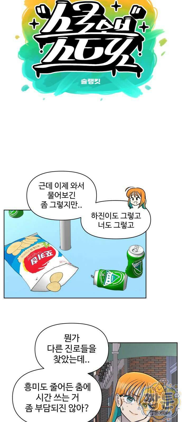 스쿨 오브 스트릿 94화 6