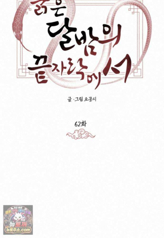 붉은 달밤의 끝자락에서 62화 5