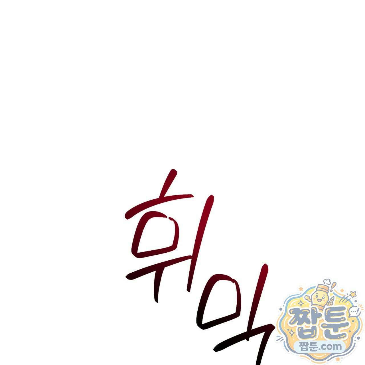버릇없는 놈들 5화 38