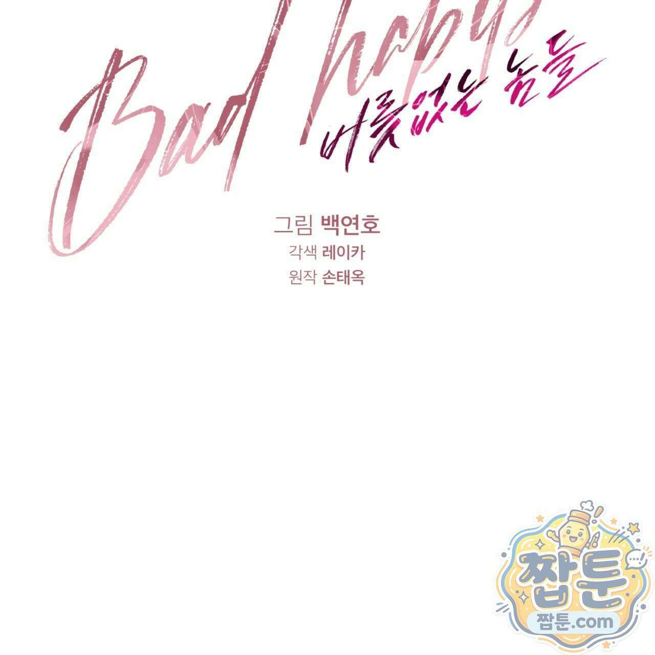 버릇없는 놈들 5화 70