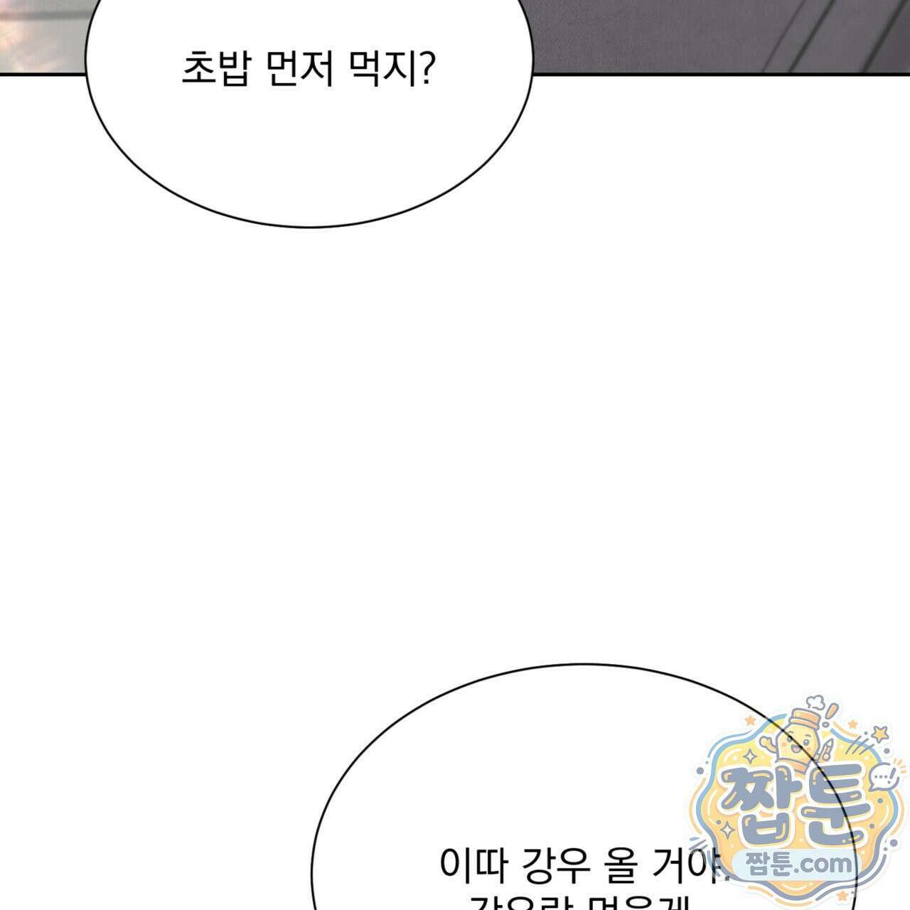 버릇없는 놈들 5화 85