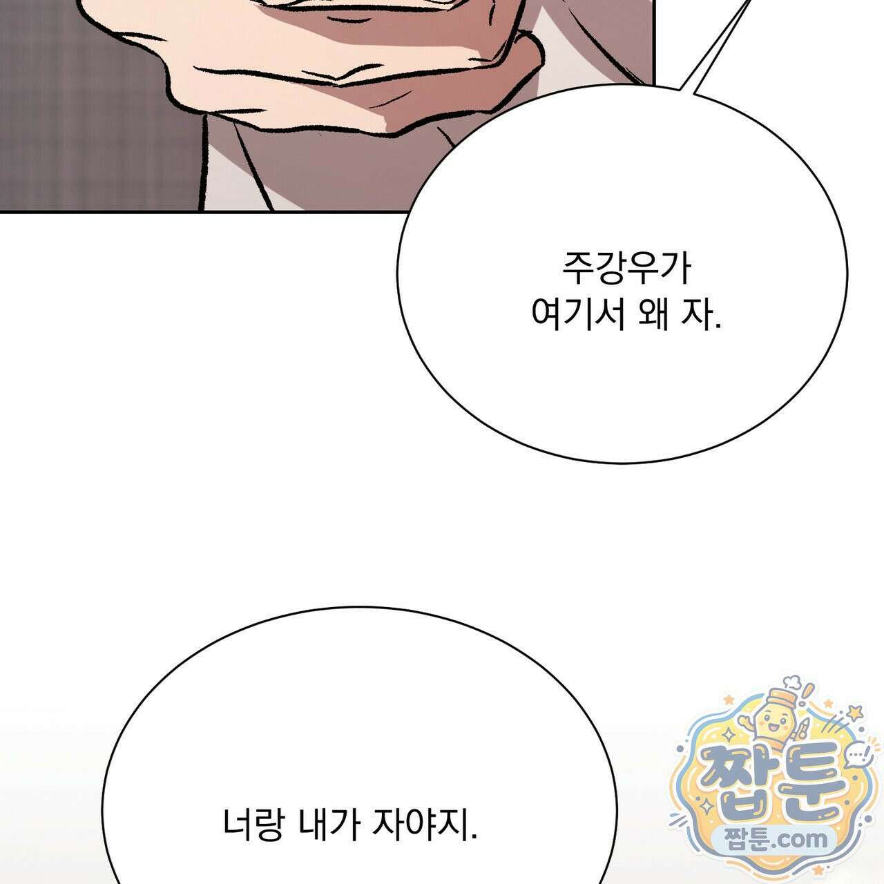 버릇없는 놈들 15화 2