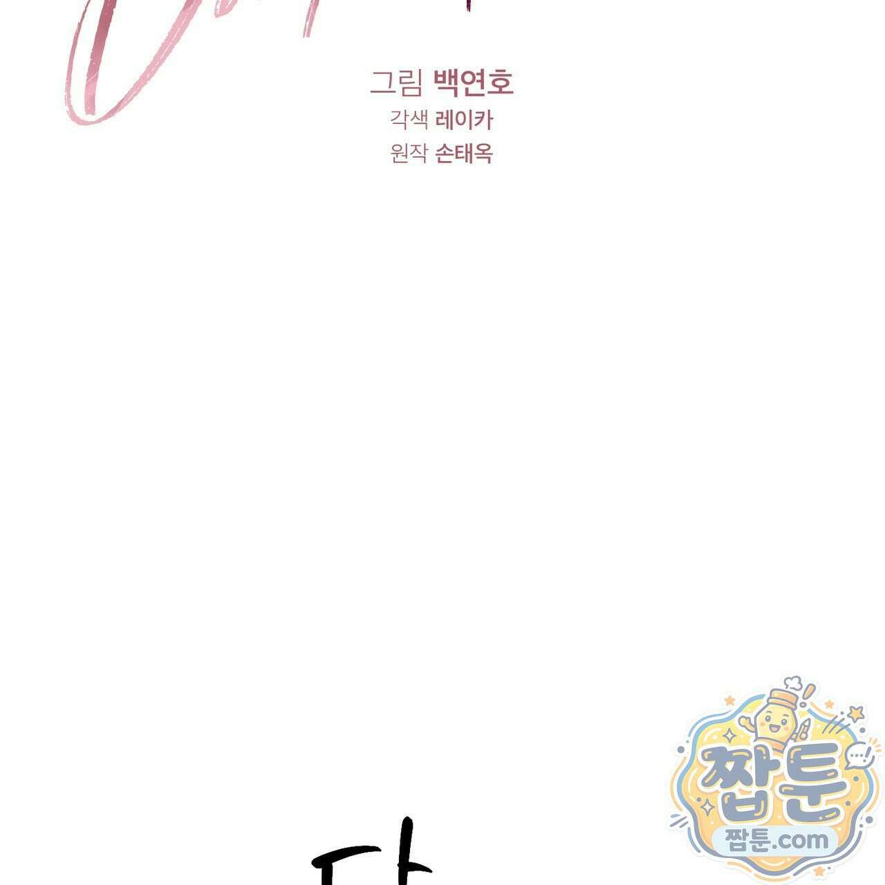 버릇없는 놈들 15화 48