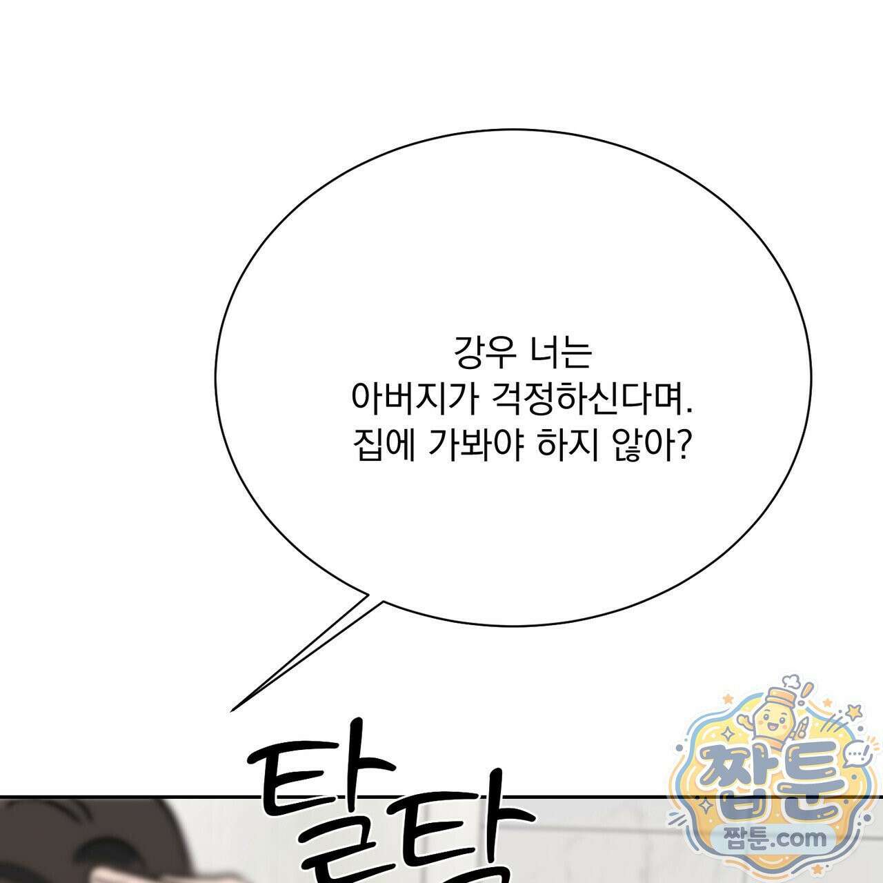 버릇없는 놈들 15화 53