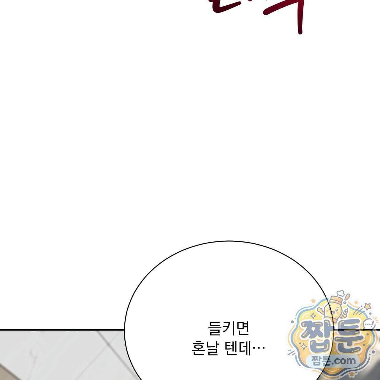 버릇없는 놈들 15화 65
