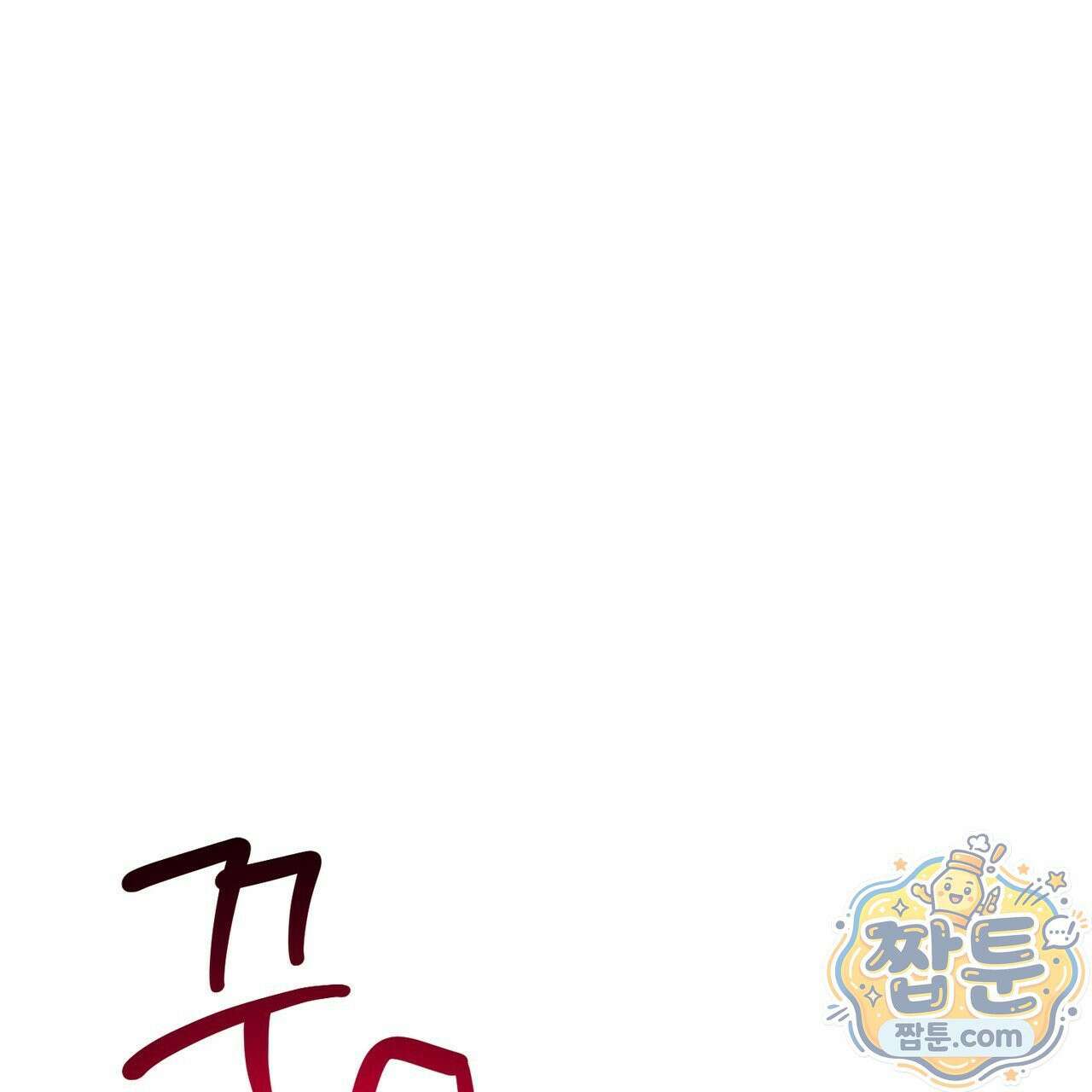 버릇없는 놈들 15화 68