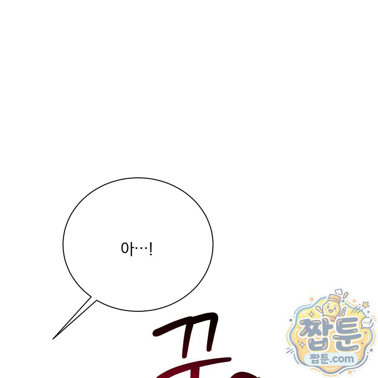 버릇없는 놈들 15화 87