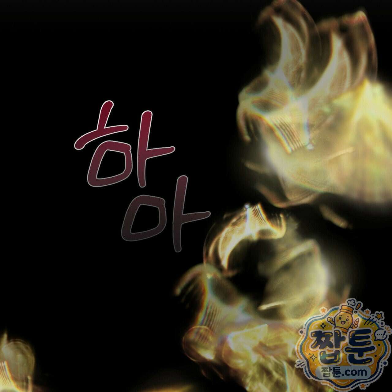 버릇없는 놈들 15화 96