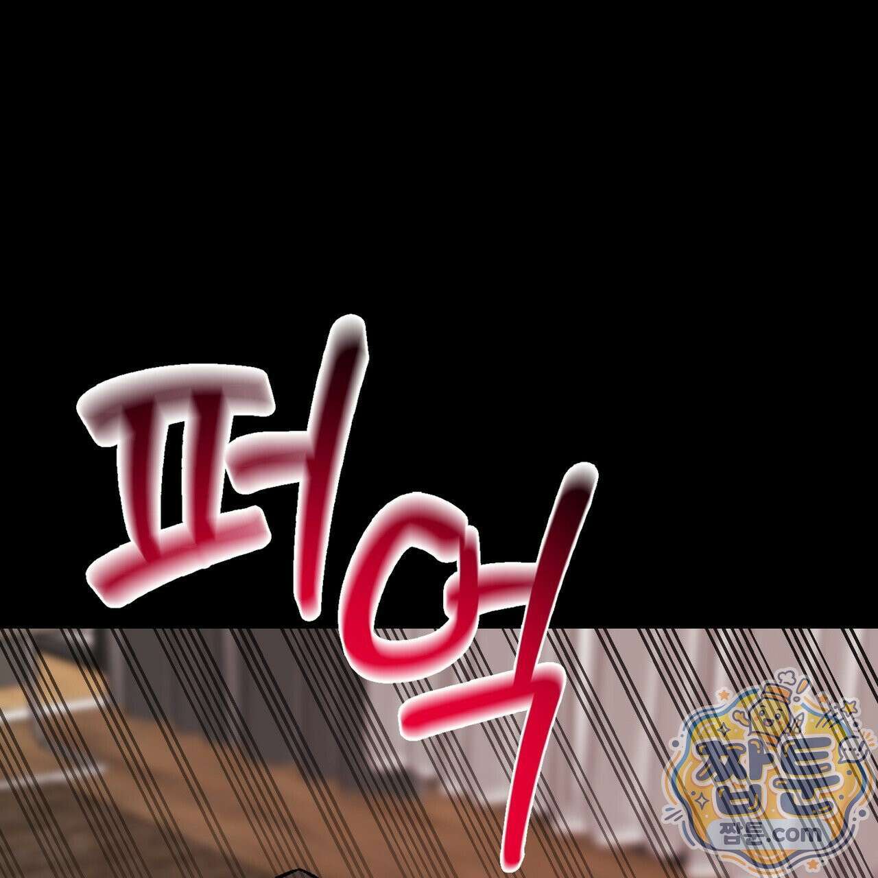 버릇없는 놈들 15화 105