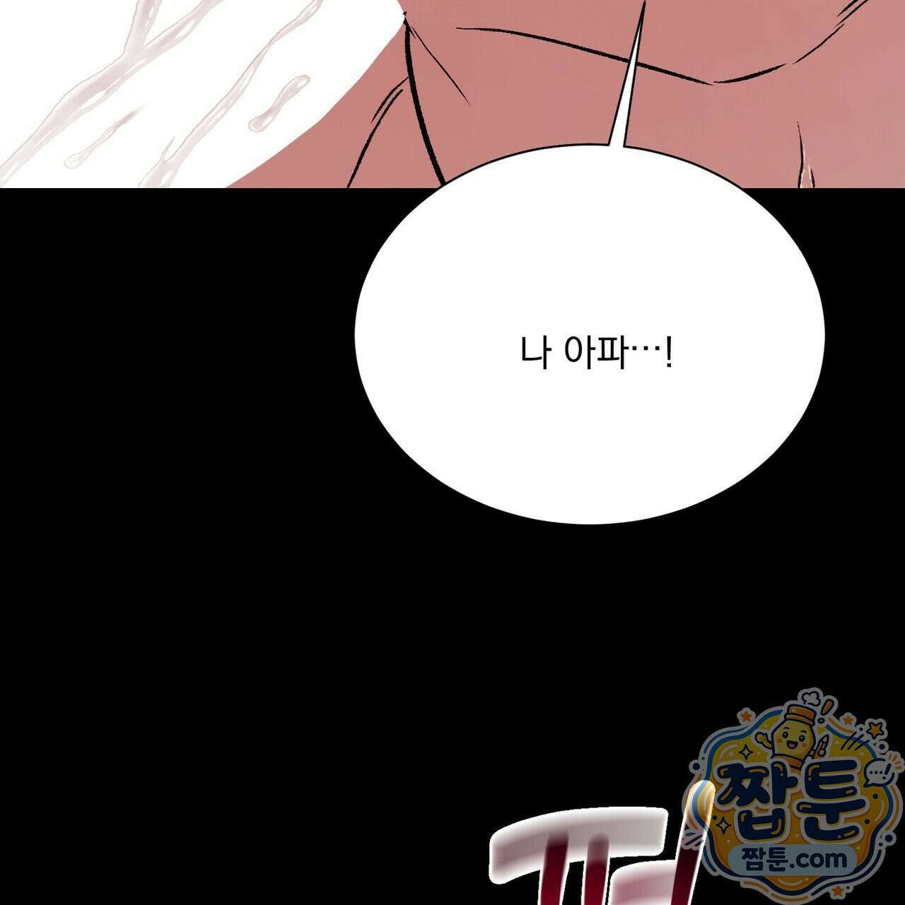 버릇없는 놈들 15화 110