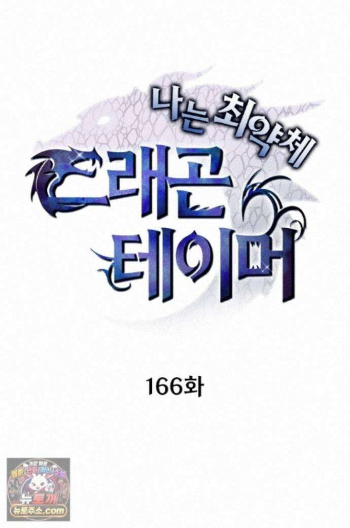 나는 최약체 드래곤 테이머 166화 1