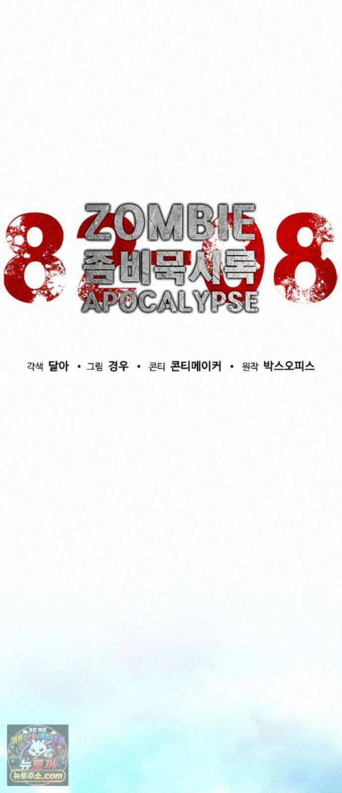 좀비묵시록 82-08 129화 22