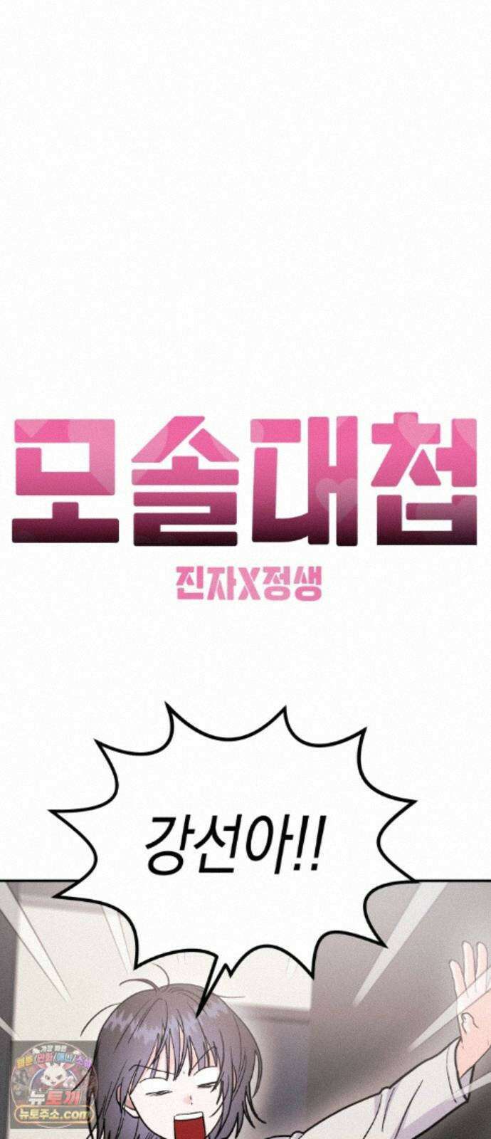 모솔대첩 74화． 회피형의 결말 44