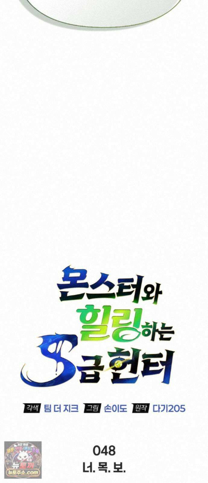 몬스터와 힐링하는 S급 헌터 48화 : 너．목．보 6