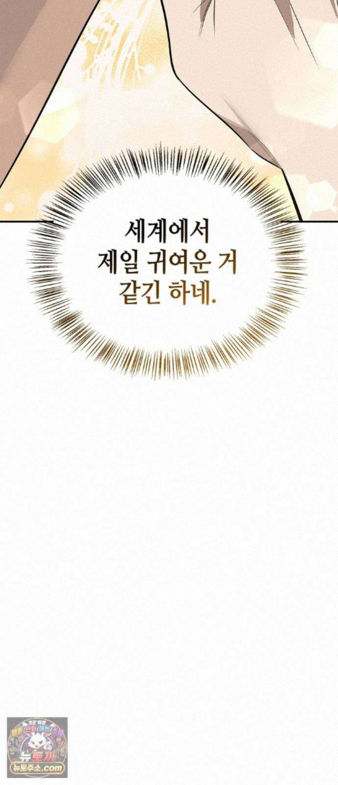 몬스터와 힐링하는 S급 헌터 48화 : 너．목．보 42