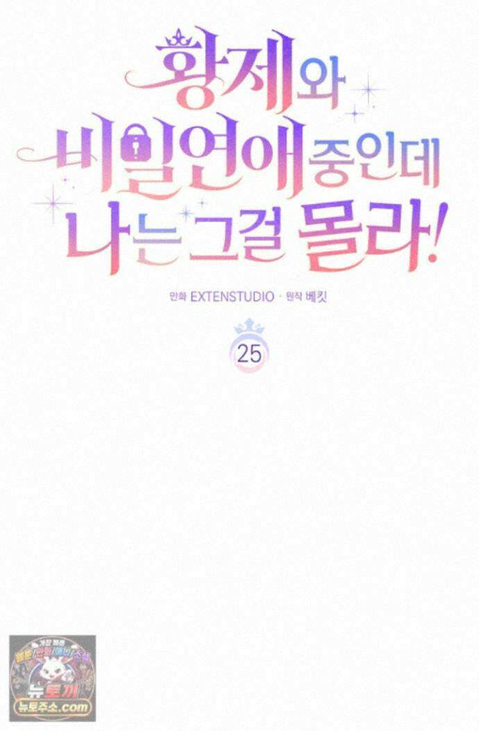 황제와 비밀 연애 중인데 나는 그걸 몰라 25화 53