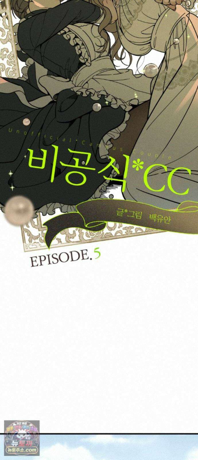비공식 CC 5화 15