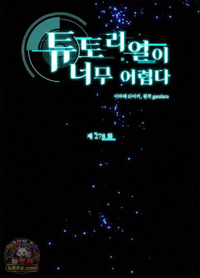 튜토리얼이 너무 어렵다 278화 5