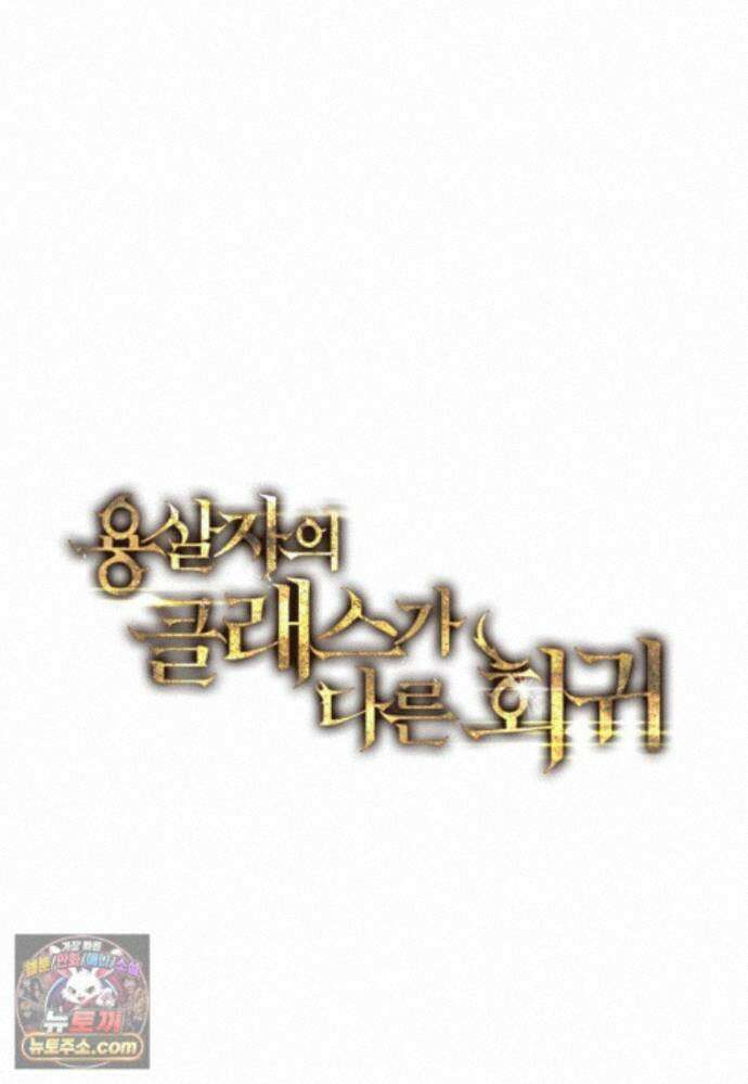 용살자의 클래스가 다른 회귀 92화 20