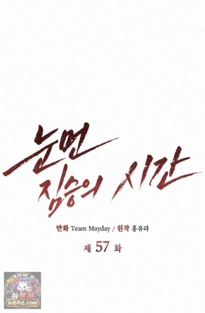 눈먼 짐승의 시간 57화 68