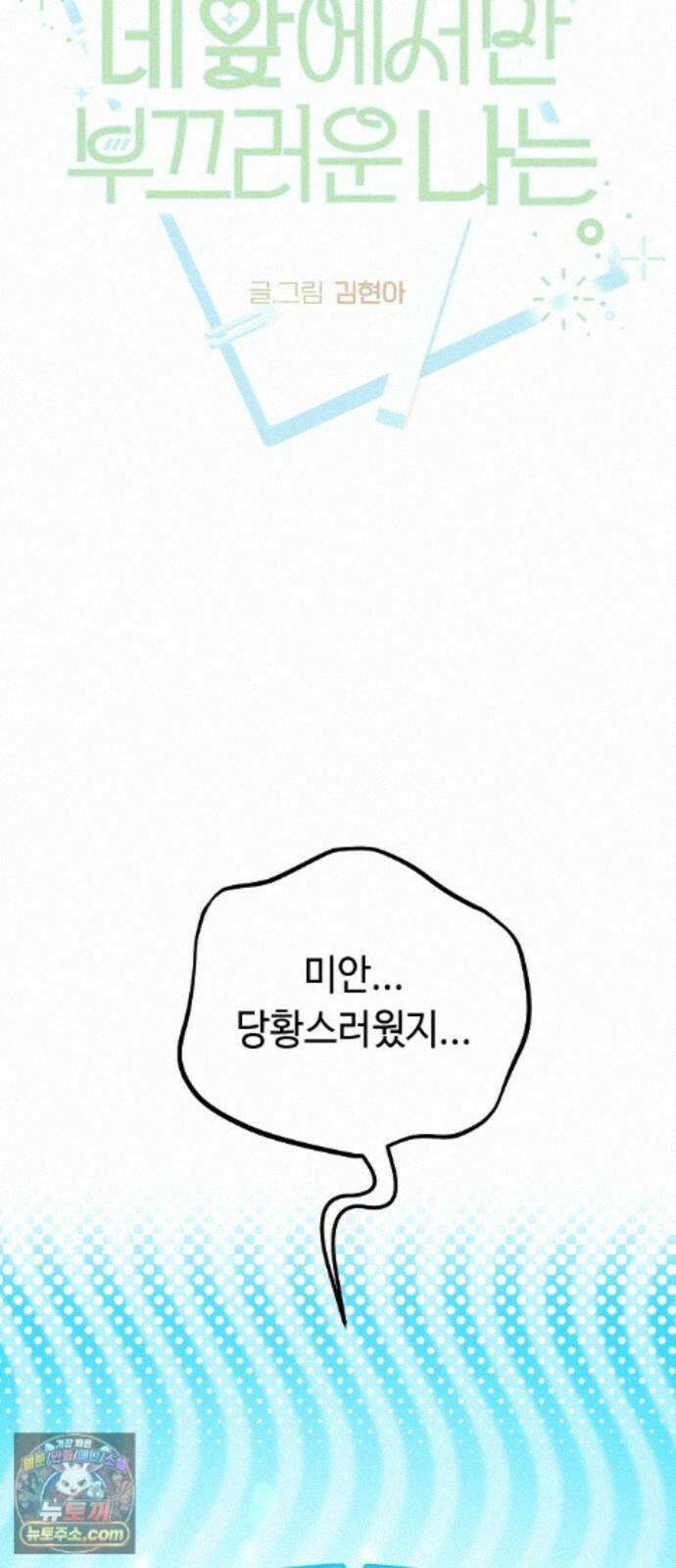 네 앞에서만 부끄러운 나는 30화 22