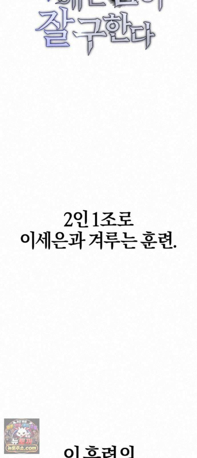세상도 구해본 놈이 잘 구한다 28화 9