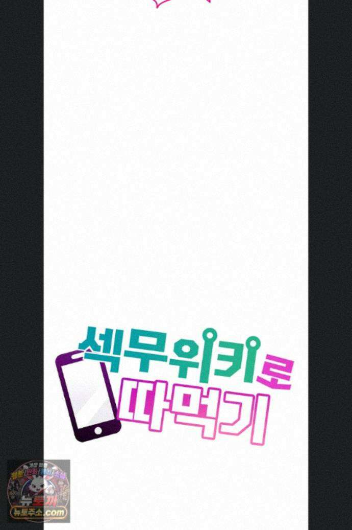 섹무위키로 따먹기 7화 6