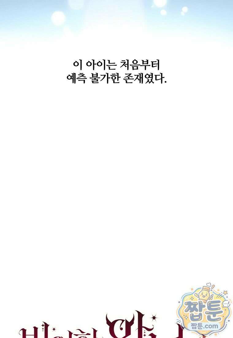 빙의한 악녀가 깽판 침 60화 61