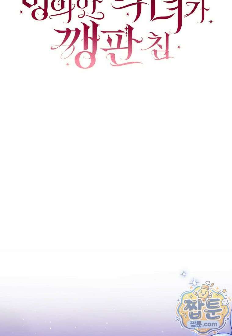 빙의한 악녀가 깽판 침 60화 62