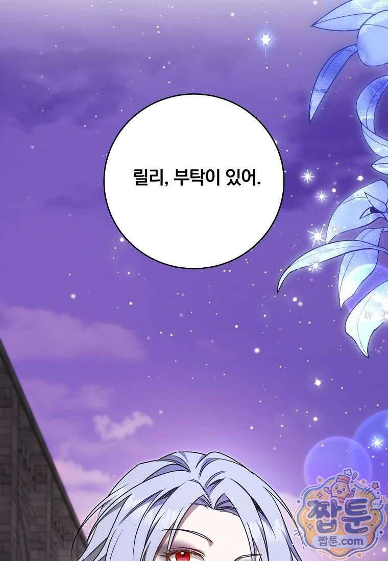 빙의한 악녀가 깽판 침 60화 63