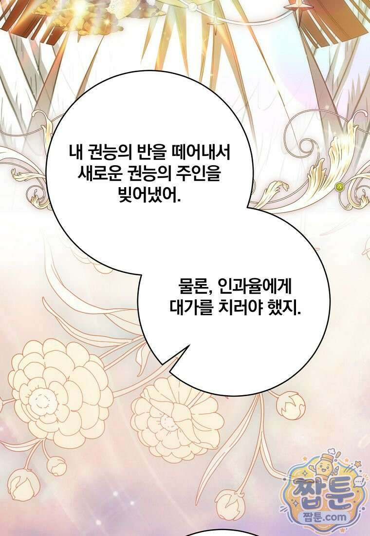 빙의한 악녀가 깽판 침 60화 76