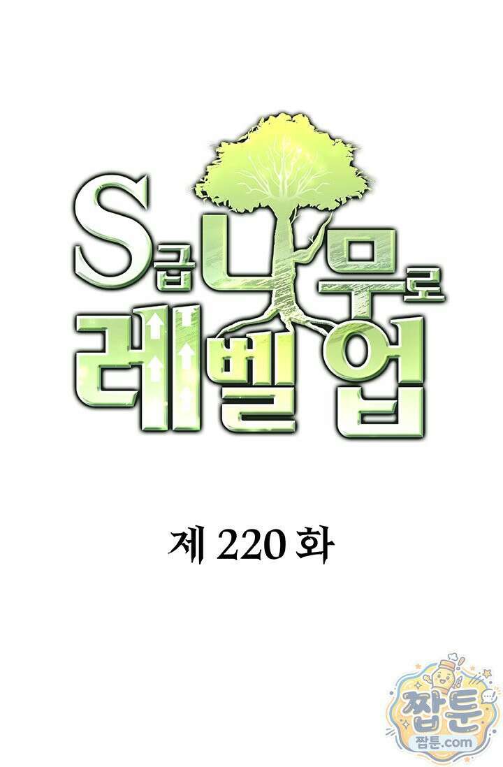 S급 나무로 레벨업 220화 1