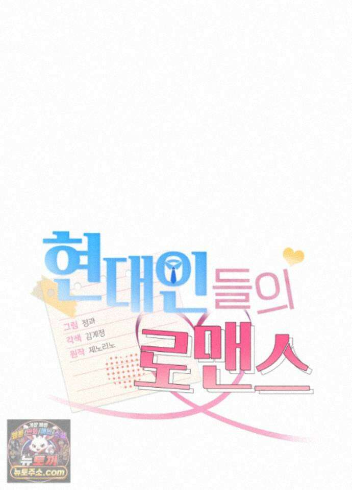 현대인들의 로맨스 17화 10