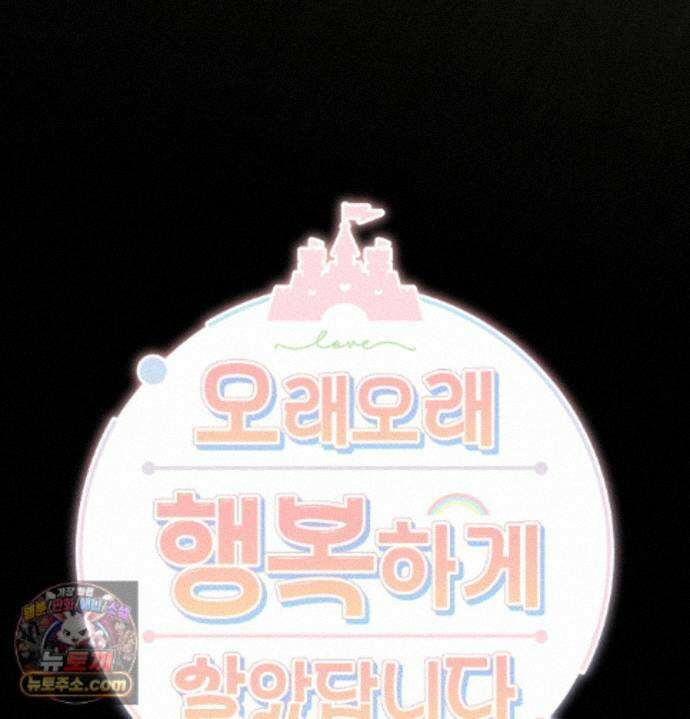 오래오래 행복하게 살았답니다 33화 20