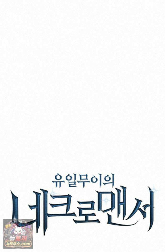 유일무이의 네크로맨서 118화 77