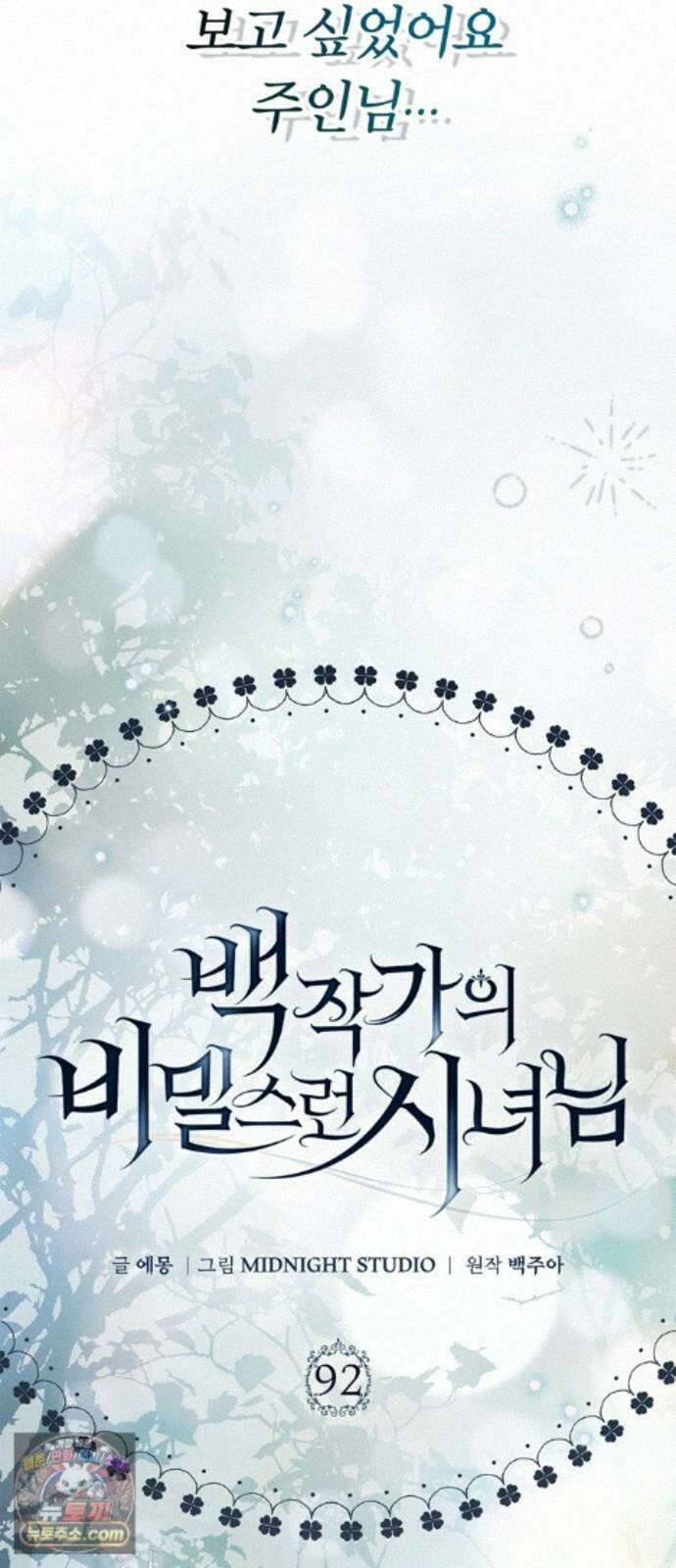 백작가의 비밀스런 시녀님 92화 70