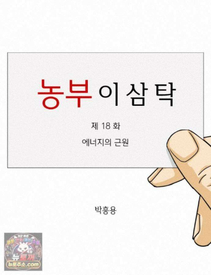 농부 이삼탁 18화 에너지의 근원 1